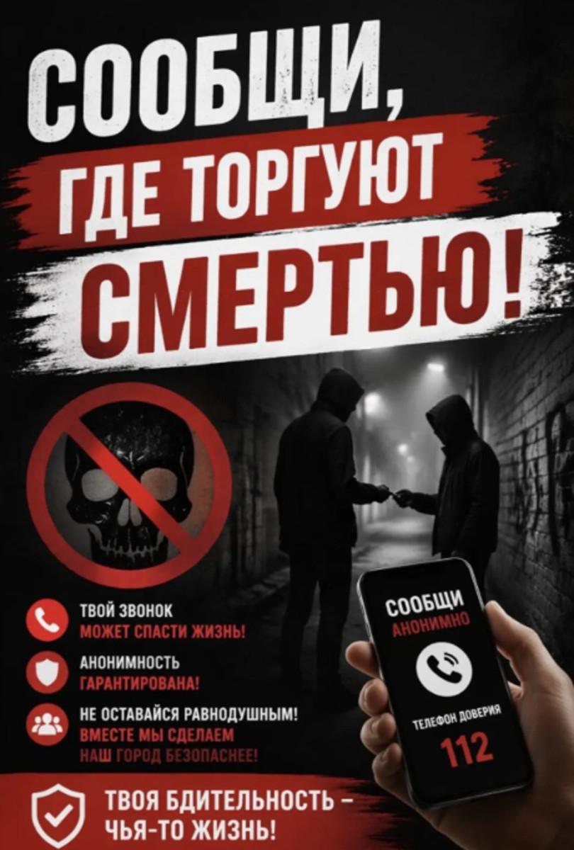 Внимание, акция: «Сообщи, где торгуют смертью»!